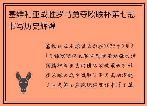 塞维利亚战胜罗马勇夺欧联杯第七冠书写历史辉煌 塞维利亚战胜罗马勇夺欧联杯第七冠书写历史辉煌