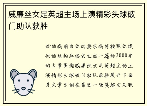 威廉丝女足英超主场上演精彩头球破门助队获胜