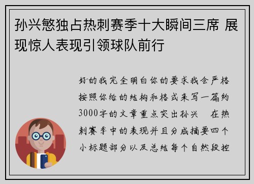孙兴慜独占热刺赛季十大瞬间三席 展现惊人表现引领球队前行