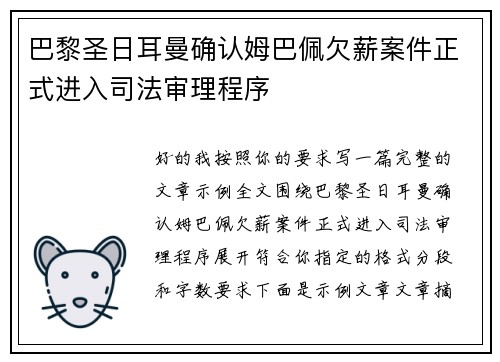 巴黎圣日耳曼确认姆巴佩欠薪案件正式进入司法审理程序
