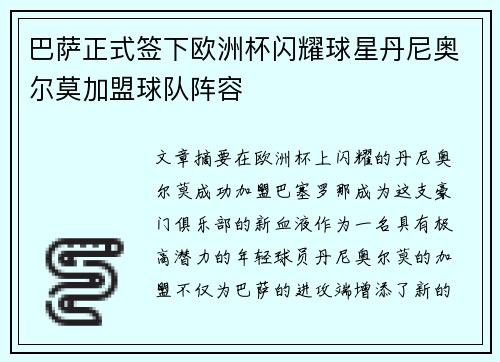 巴萨正式签下欧洲杯闪耀球星丹尼奥尔莫加盟球队阵容