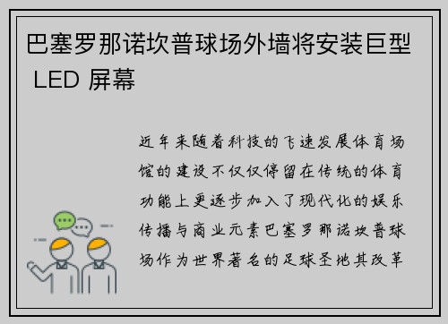 巴塞罗那诺坎普球场外墙将安装巨型 LED 屏幕 巴塞罗那诺坎普球场外墙将安装巨型 LED 屏幕