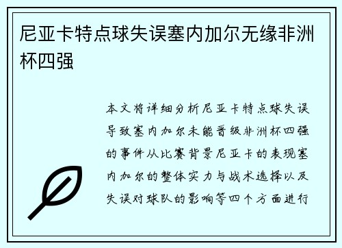 尼亚卡特点球失误塞内加尔无缘非洲杯四强 尼亚卡特点球失误塞内加尔无缘非洲杯四强