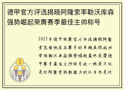 德甲官方评选揭晓阿隆索率勒沃库森强势崛起荣膺赛季最佳主帅称号