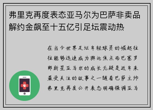 弗里克再度表态亚马尔为巴萨非卖品解约金飙至十五亿引足坛震动热 弗里克再度表态亚马尔为巴萨非卖品解约金飙至十五亿引足坛震动热