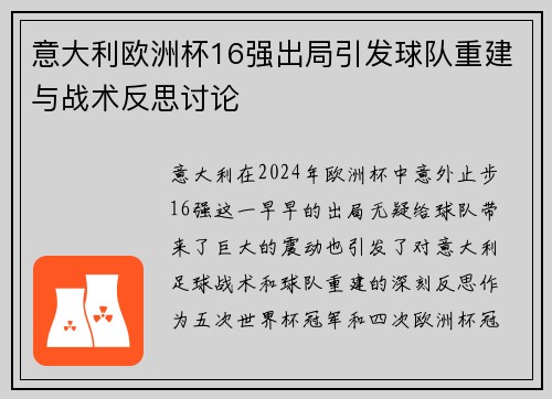 意大利欧洲杯16强出局引发球队重建与战术反思讨论 意大利欧洲杯16强出局引发球队重建与战术反思讨论