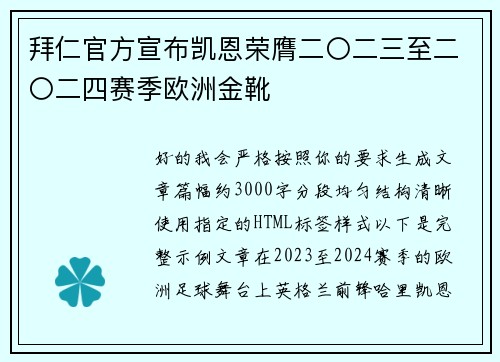 拜仁官方宣布凯恩荣膺二〇二三至二〇二四赛季欧洲金靴