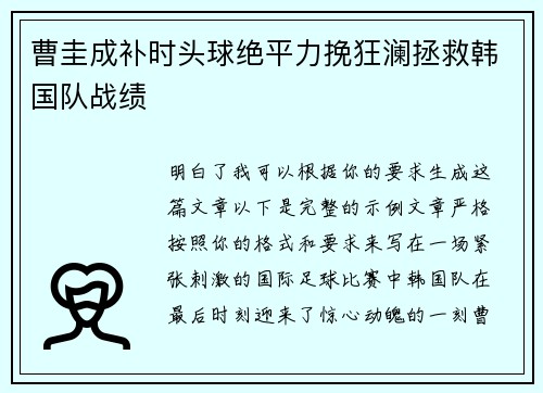 曹圭成补时头球绝平力挽狂澜拯救韩国队战绩
