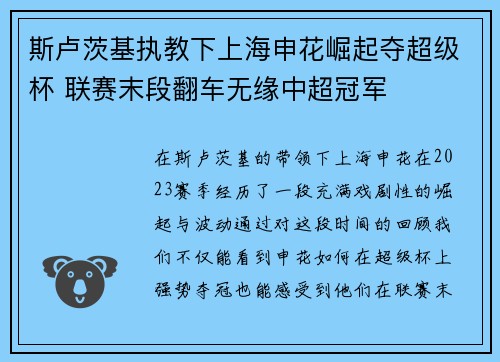 斯卢茨基执教下上海申花崛起夺超级杯 联赛末段翻车无缘中超冠军