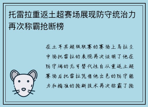 托雷拉重返土超赛场展现防守统治力再次称霸抢断榜