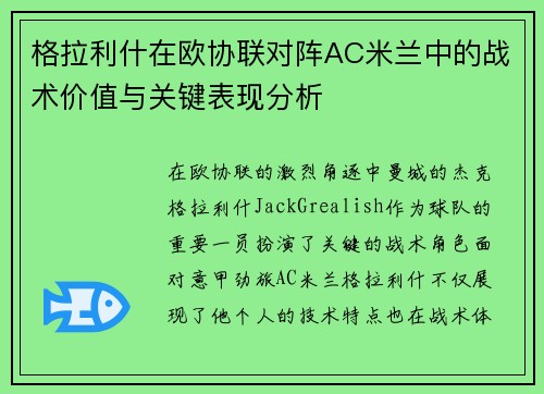 格拉利什在欧协联对阵AC米兰中的战术价值与关键表现分析