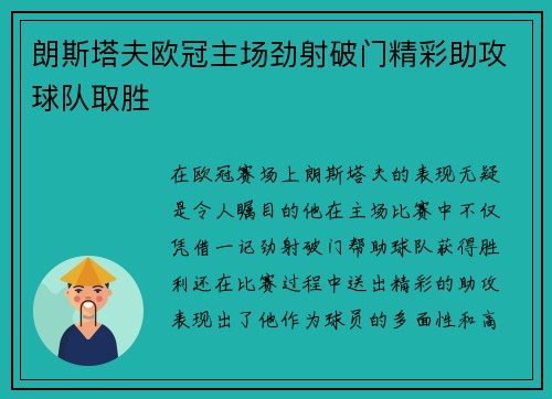 朗斯塔夫欧冠主场劲射破门精彩助攻球队取胜