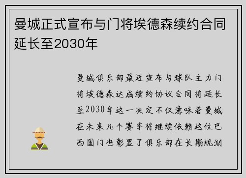 曼城正式宣布与门将埃德森续约合同延长至2030年