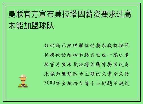 曼联官方宣布莫拉塔因薪资要求过高未能加盟球队