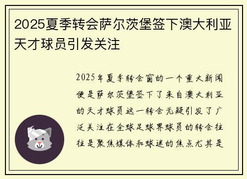 2025夏季转会萨尔茨堡签下澳大利亚天才球员引发关注