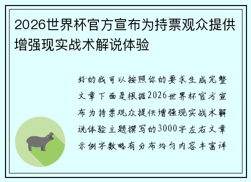 2026世界杯官方宣布为持票观众提供增强现实战术解说体验