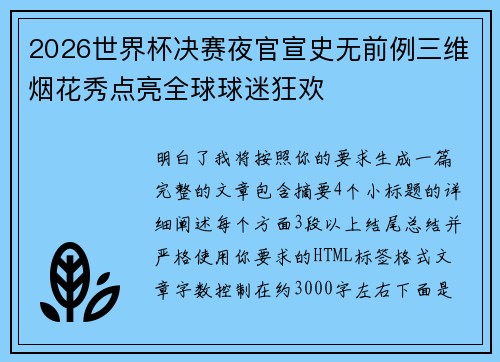 2026世界杯决赛夜官宣史无前例三维烟花秀点亮全球球迷狂欢