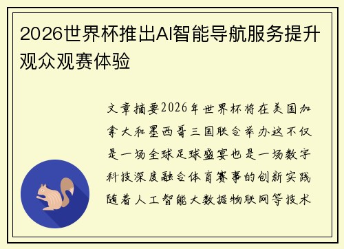 2026世界杯推出AI智能导航服务提升观众观赛体验