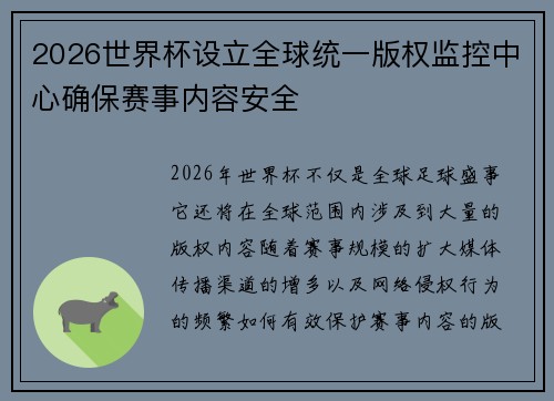 2026世界杯设立全球统一版权监控中心确保赛事内容安全
