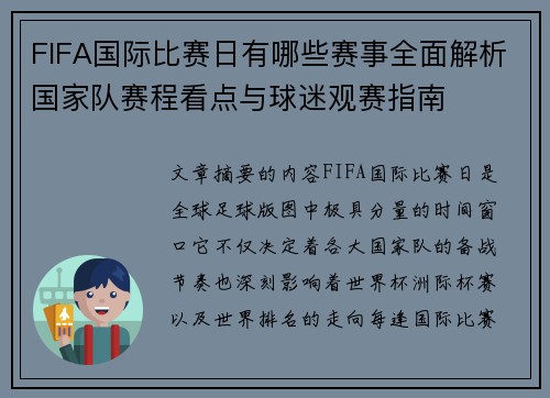 FIFA国际比赛日有哪些赛事全面解析国家队赛程看点与球迷观赛指南