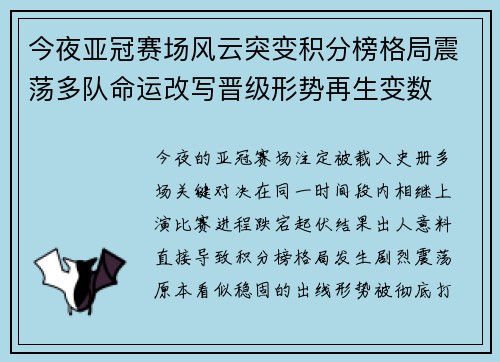 今夜亚冠赛场风云突变积分榜格局震荡多队命运改写晋级形势再生变数