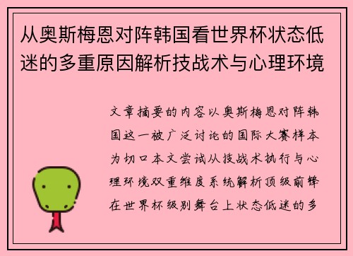 从奥斯梅恩对阵韩国看世界杯状态低迷的多重原因解析技战术与心理环境因素
