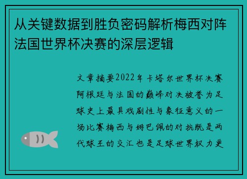 从关键数据到胜负密码解析梅西对阵法国世界杯决赛的深层逻辑