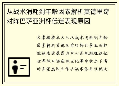 从战术消耗到年龄因素解析莫德里奇对阵巴萨亚洲杯低迷表现原因