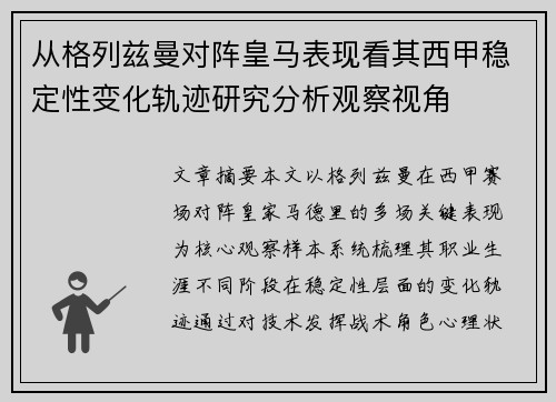 从格列兹曼对阵皇马表现看其西甲稳定性变化轨迹研究分析观察视角