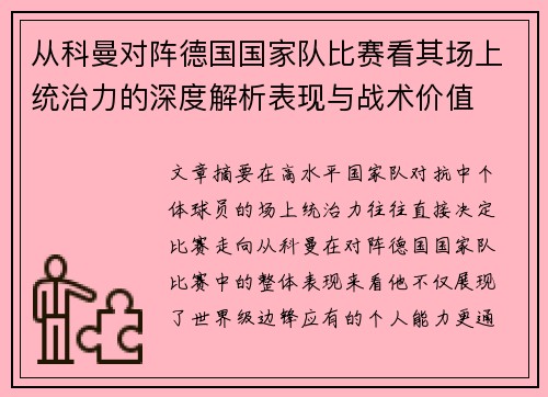 从科曼对阵德国国家队比赛看其场上统治力的深度解析表现与战术价值