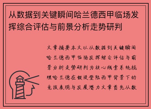从数据到关键瞬间哈兰德西甲临场发挥综合评估与前景分析走势研判