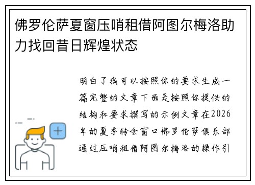 佛罗伦萨夏窗压哨租借阿图尔梅洛助力找回昔日辉煌状态