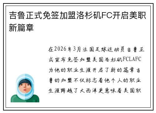 吉鲁正式免签加盟洛杉矶FC开启美职新篇章