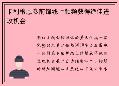 卡利穆恩多前锋线上频频获得绝佳进攻机会 卡利穆恩多前锋线上频频获得绝佳进攻机会