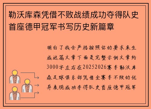 勒沃库森凭借不败战绩成功夺得队史首座德甲冠军书写历史新篇章 勒沃库森凭借不败战绩成功夺得队史首座德甲冠军书写历史新篇章