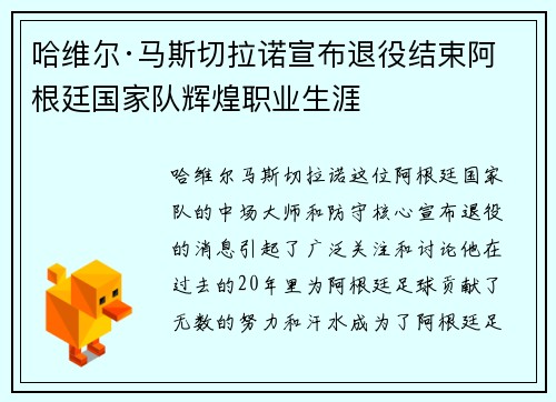 哈维尔·马斯切拉诺宣布退役结束阿根廷国家队辉煌职业生涯 哈维尔·马斯切拉诺宣布退役结束阿根廷国家队辉煌职业生涯