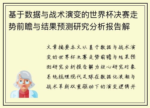 基于数据与战术演变的世界杯决赛走势前瞻与结果预测研究分析报告解 基于数据与战术演变的世界杯决赛走势前瞻与结果预测研究分析报告解