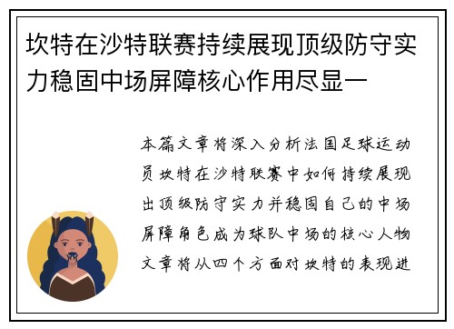 坎特在沙特联赛持续展现顶级防守实力稳固中场屏障核心作用尽显一 坎特在沙特联赛持续展现顶级防守实力稳固中场屏障核心作用尽显一