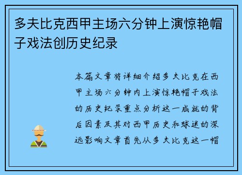 多夫比克西甲主场六分钟上演惊艳帽子戏法创历史纪录 多夫比克西甲主场六分钟上演惊艳帽子戏法创历史纪录