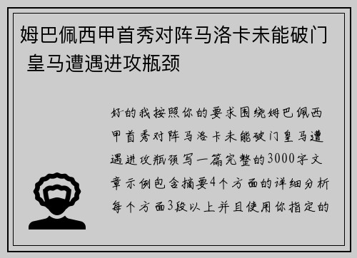 姆巴佩西甲首秀对阵马洛卡未能破门 皇马遭遇进攻瓶颈