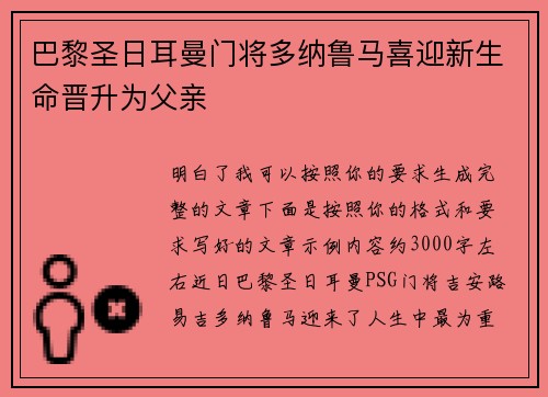 巴黎圣日耳曼门将多纳鲁马喜迎新生命晋升为父亲 巴黎圣日耳曼门将多纳鲁马喜迎新生命晋升为父亲