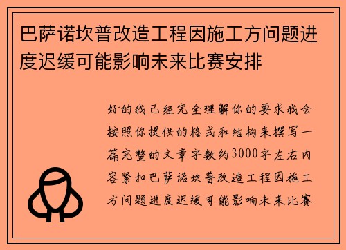 巴萨诺坎普改造工程因施工方问题进度迟缓可能影响未来比赛安排 巴萨诺坎普改造工程因施工方问题进度迟缓可能影响未来比赛安排