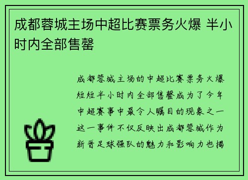 成都蓉城主场中超比赛票务火爆 半小时内全部售罄