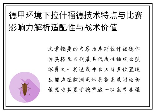 德甲环境下拉什福德技术特点与比赛影响力解析适配性与战术价值 德甲环境下拉什福德技术特点与比赛影响力解析适配性与战术价值