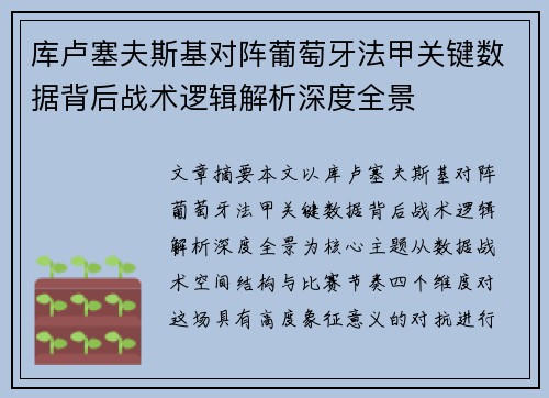 库卢塞夫斯基对阵葡萄牙法甲关键数据背后战术逻辑解析深度全景 库卢塞夫斯基对阵葡萄牙法甲关键数据背后战术逻辑解析深度全景