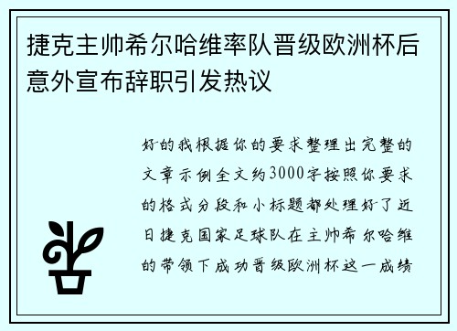 捷克主帅希尔哈维率队晋级欧洲杯后意外宣布辞职引发热议