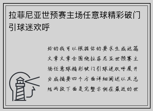 拉菲尼亚世预赛主场任意球精彩破门引球迷欢呼