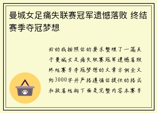 曼城女足痛失联赛冠军遗憾落败 终结赛季夺冠梦想