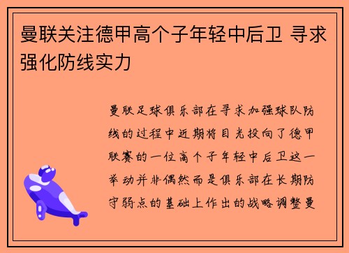 曼联关注德甲高个子年轻中后卫 寻求强化防线实力 曼联关注德甲高个子年轻中后卫 寻求强化防线实力