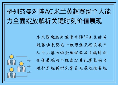 格列兹曼对阵AC米兰英超赛场个人能力全面绽放解析关键时刻价值展现 格列兹曼对阵AC米兰英超赛场个人能力全面绽放解析关键时刻价值展现